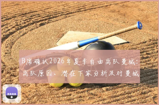 B席确认2026年夏季自由离队曼城：离队原因、潜在下家分析及对曼城未来影响全解读