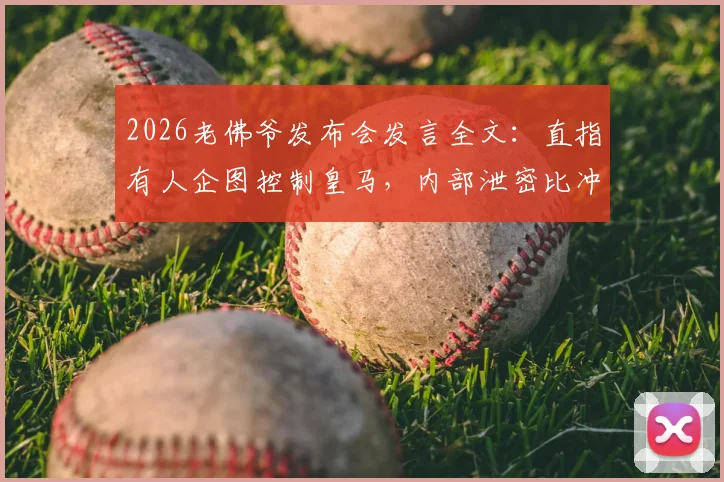 2026老佛爷发布会发言全文：直指有人企图控制皇马，内部泄密比冲突更严重，发布会视频及事件深度解读