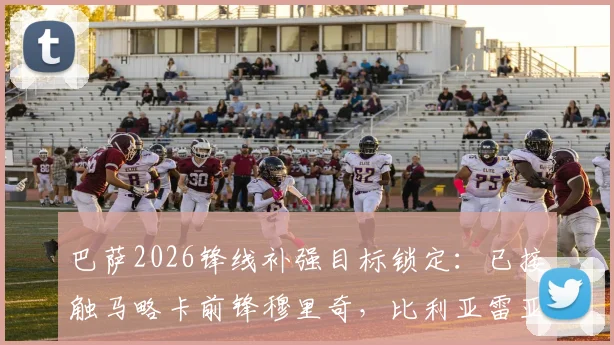 巴萨2026锋线补强目标锁定：已接触马略卡前锋穆里奇，比利亚雷亚尔射手瑟洛特同为候选