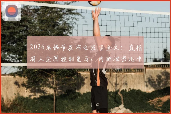 2026老佛爷发布会发言全文：直指有人企图控制皇马，内部泄密比冲突更严重，发布会视频及事件深度解读